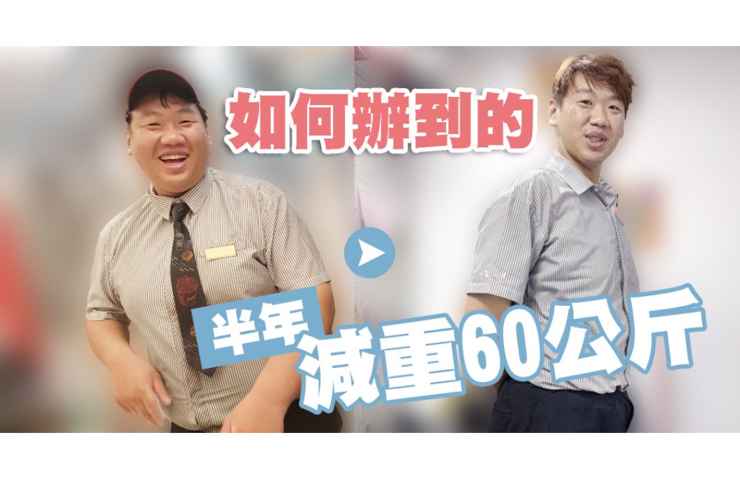 半年減重60公斤！？胖小弟的體脂奮鬥記